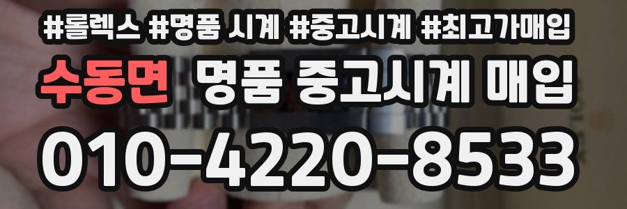 수동면 명품 중고시계 매입