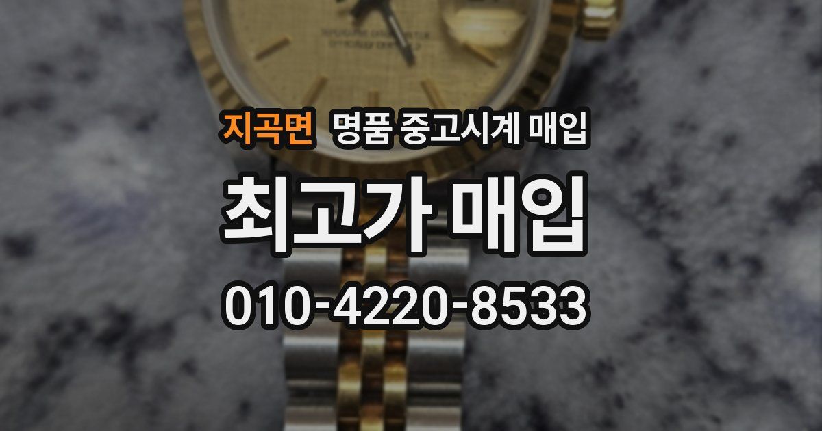 지곡면 명품 중고시계 매입