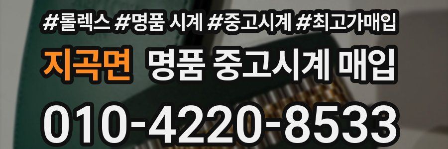 지곡면 명품 중고시계 매입