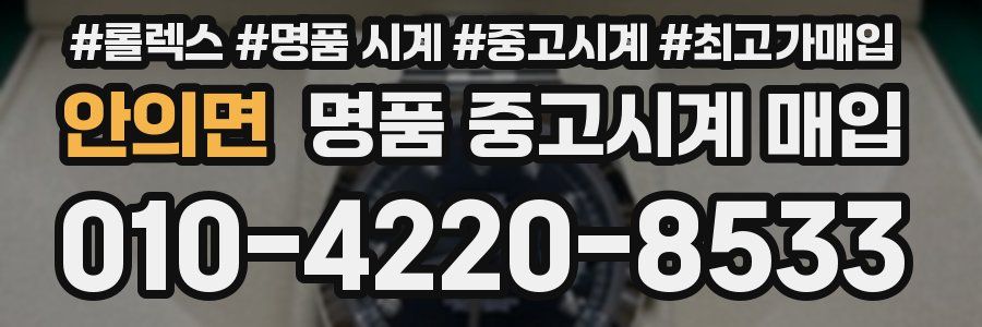 안의면 명품 중고시계 매입
