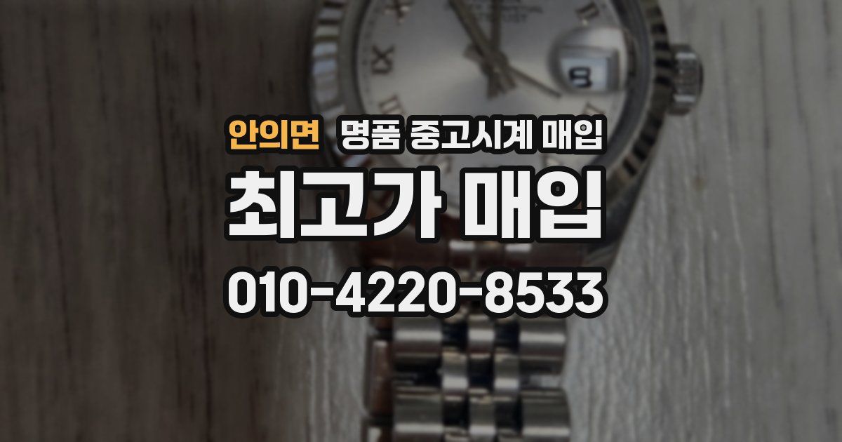안의면 명품 중고시계 매입