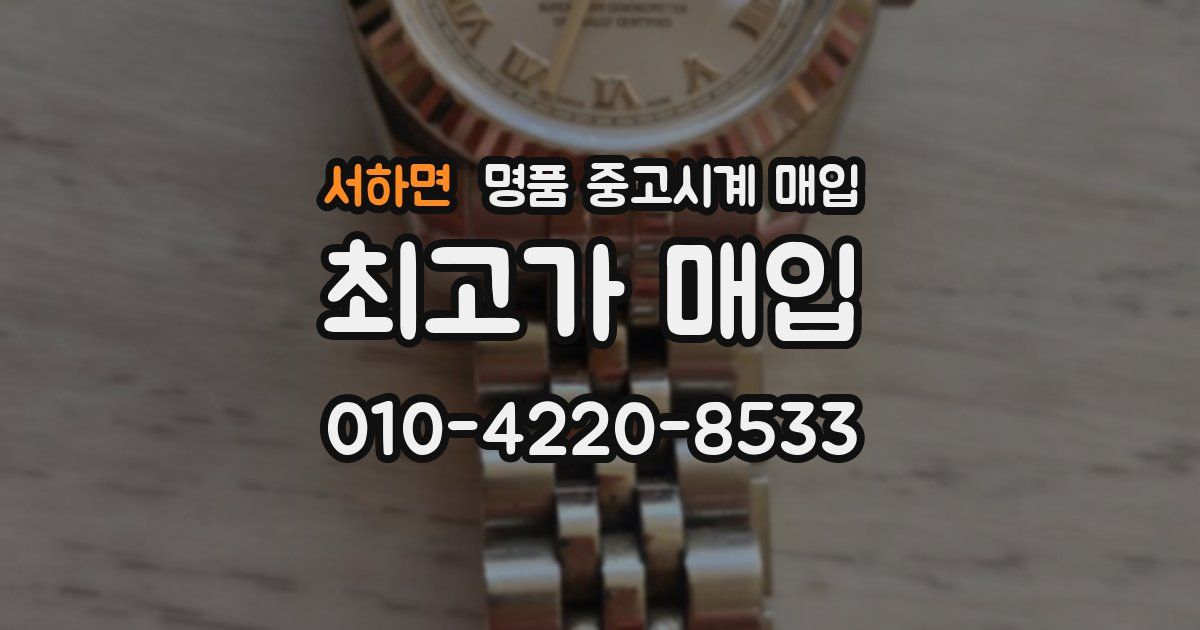서하면 명품 중고시계 매입