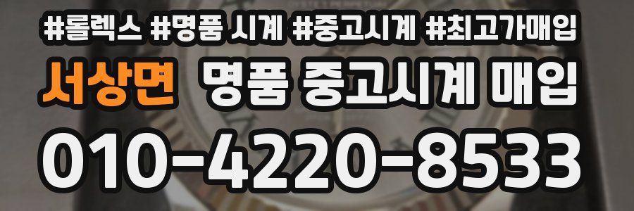 서상면 명품 중고시계 매입