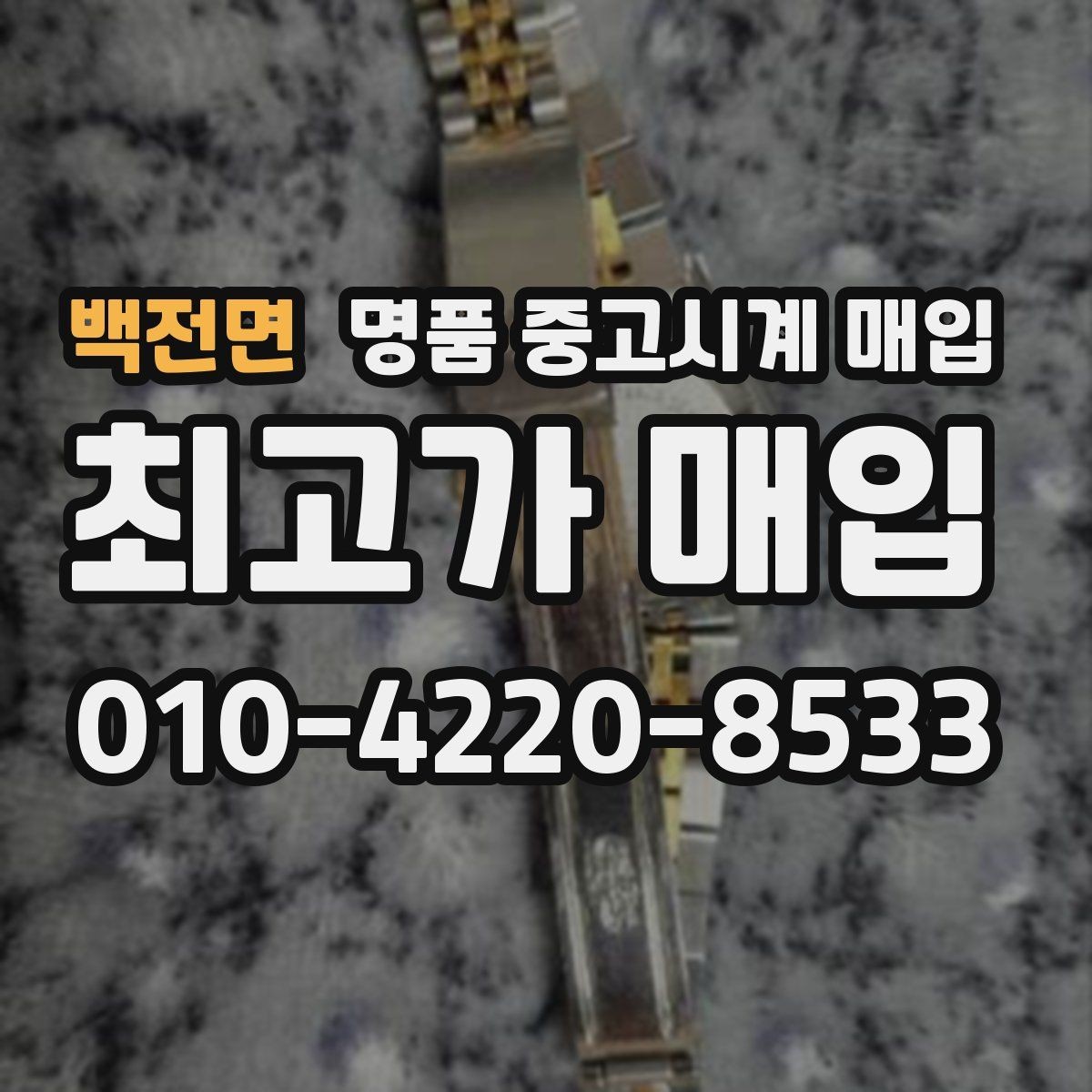 백전면 명품 중고시계 매입 어디서 진행할지 고를 때