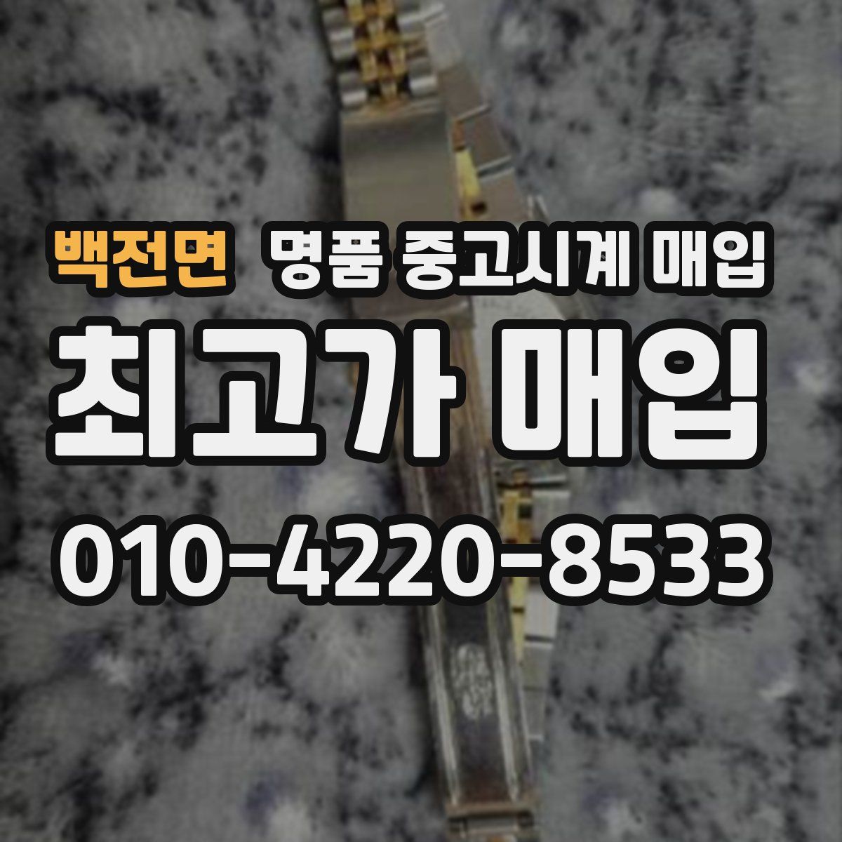 백전면 명품 중고시계 매입