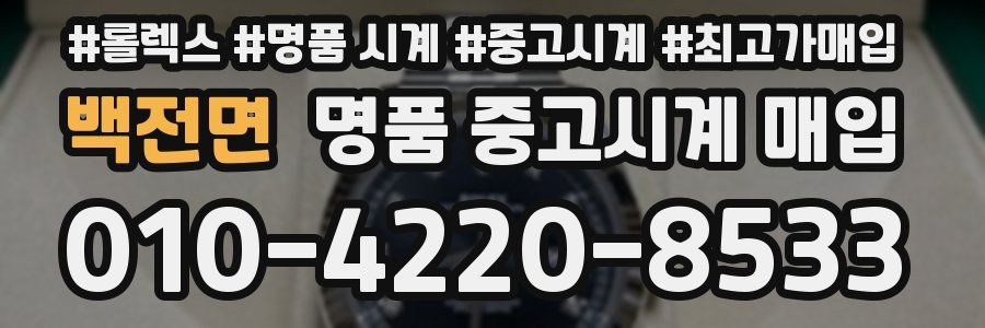 백전면 명품 중고시계 매입