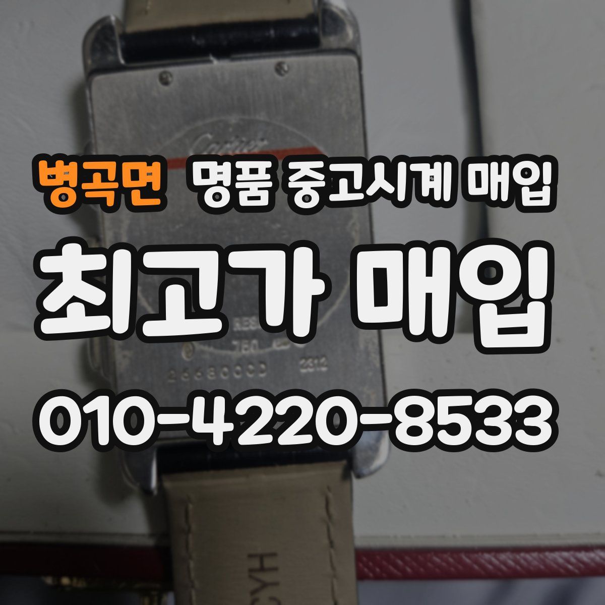 병곡면 명품 중고시계 매입