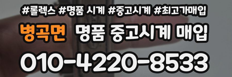 병곡면 명품 중고시계 매입