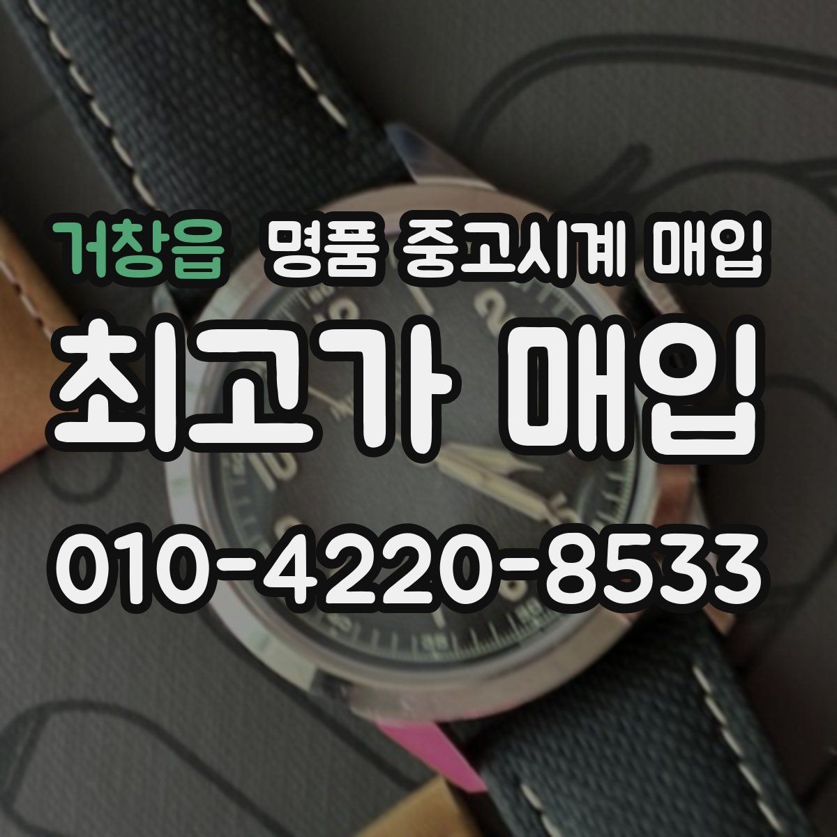 거창읍 명품 중고시계 매입 시세 확인하는 방법