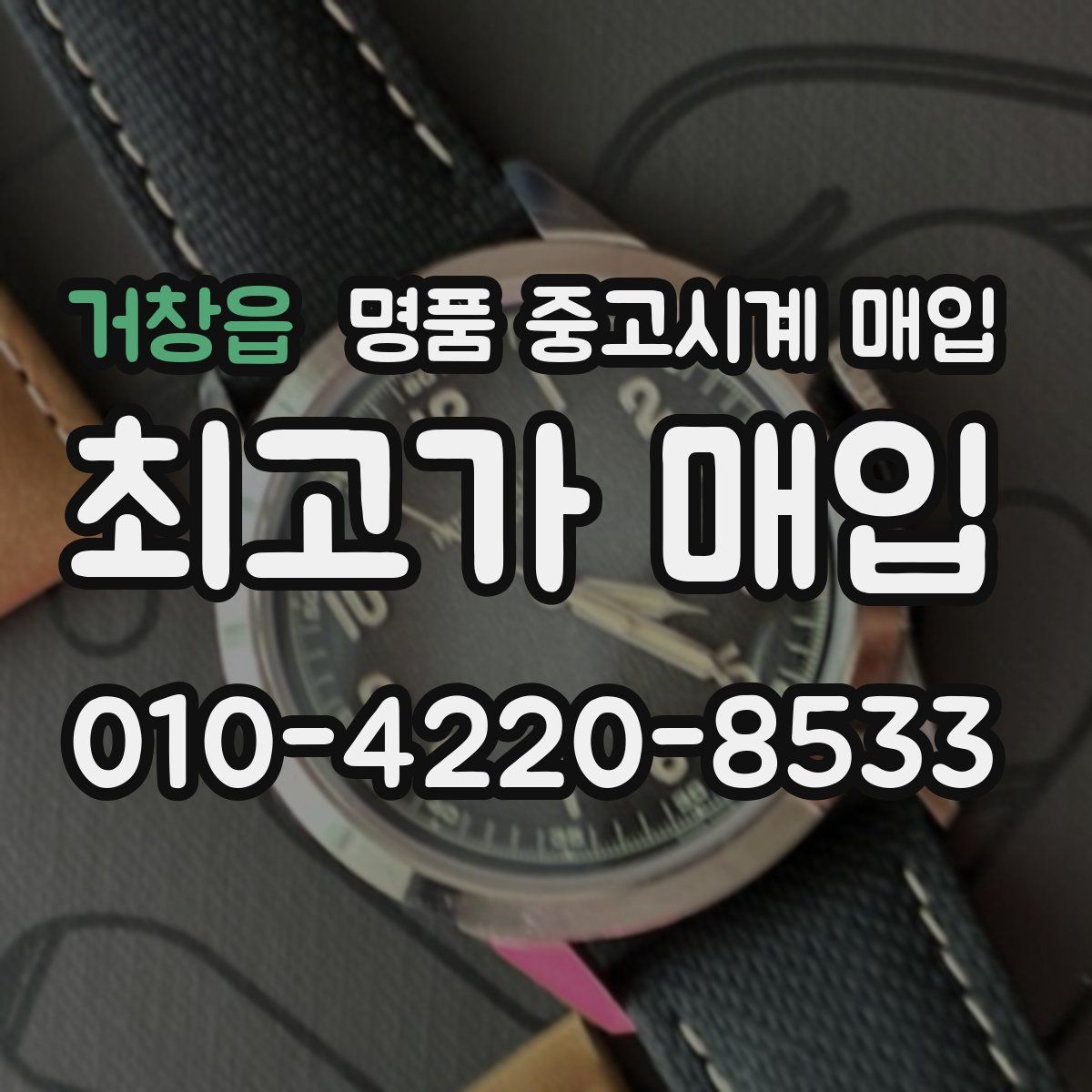 거창읍 명품 중고시계 매입