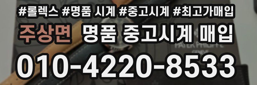 주상면 명품 중고시계 매입