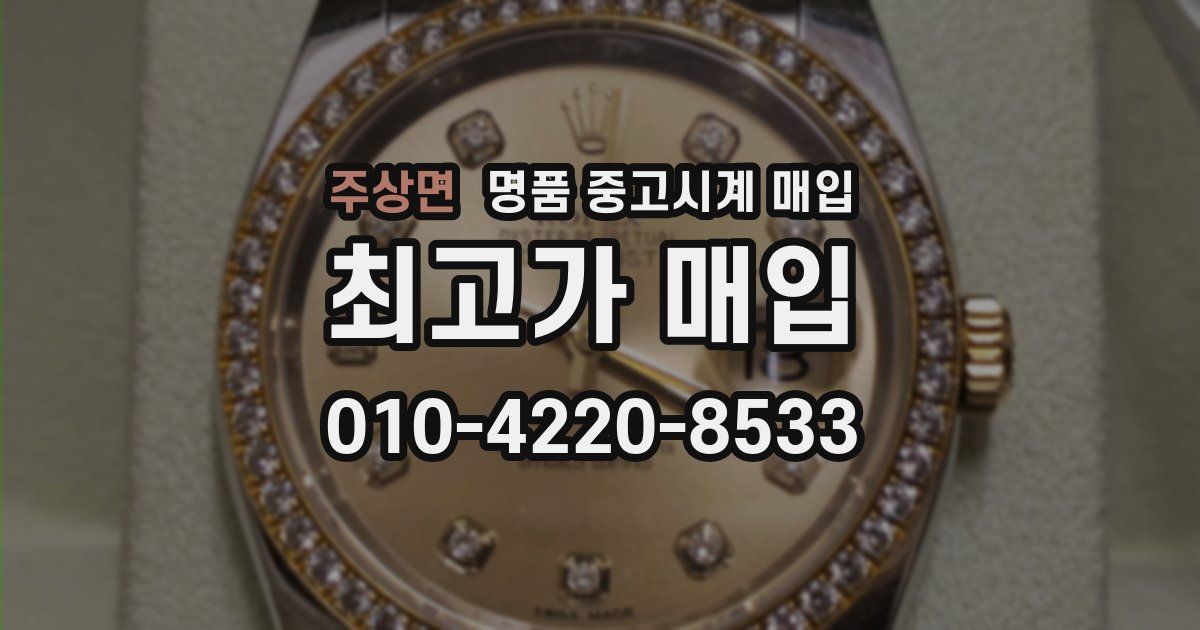 주상면 명품 중고시계 매입