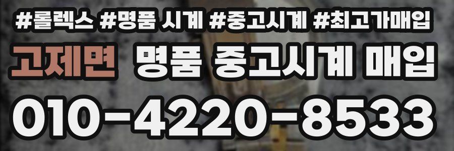 고제면 명품 중고시계 매입