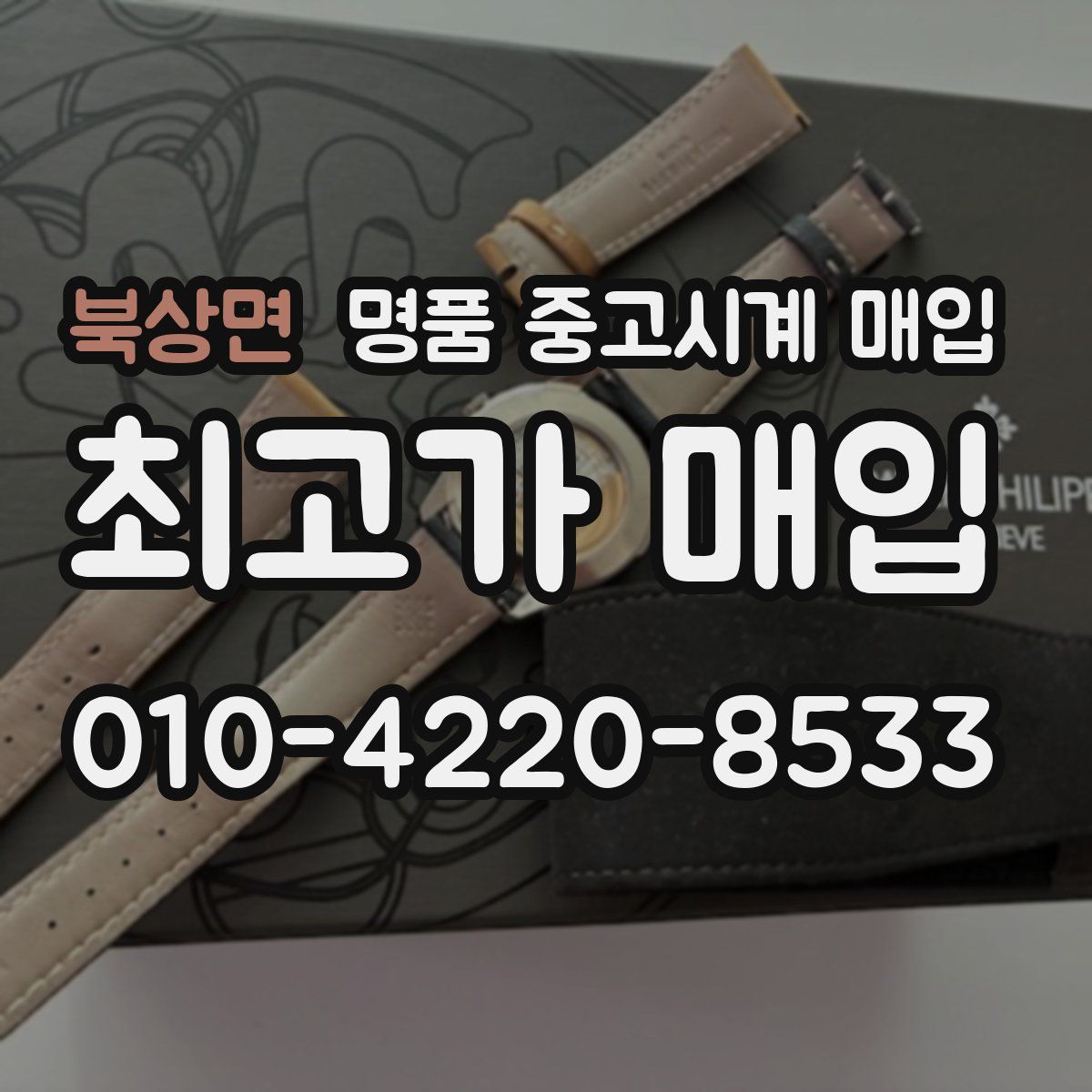 북상면 명품 중고시계 매입
