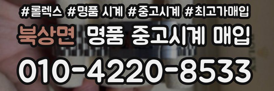 북상면 명품 중고시계 매입