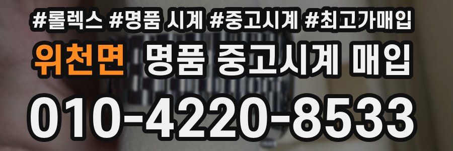 위천면 명품 중고시계 매입