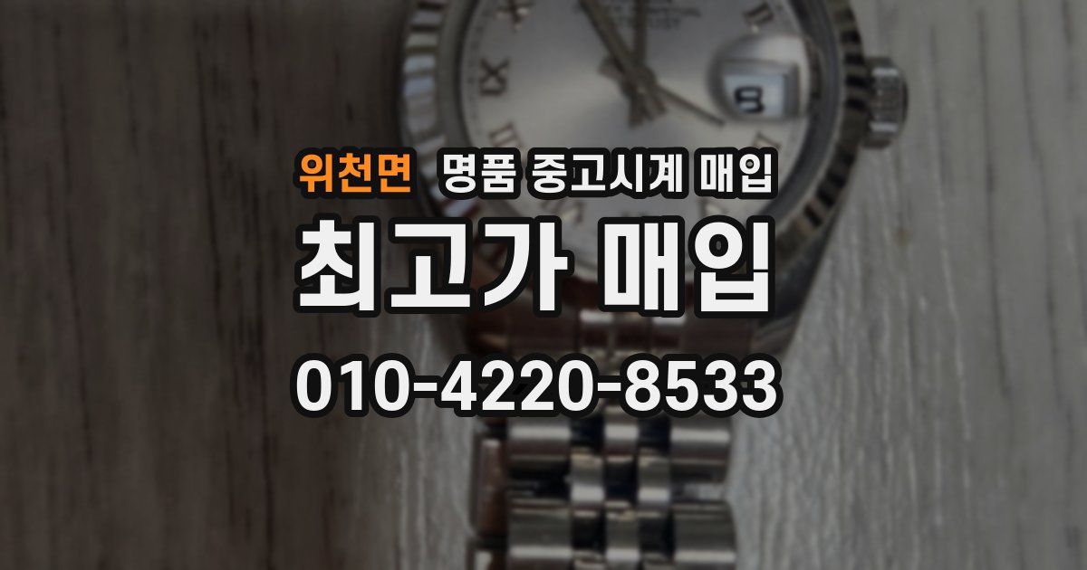 위천면 명품 중고시계 매입