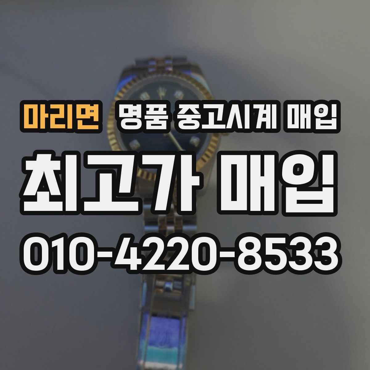 마리면 명품 중고시계 매입