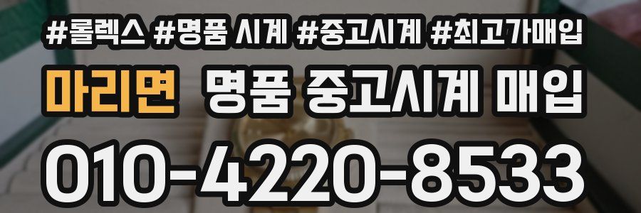 마리면 명품 중고시계 매입