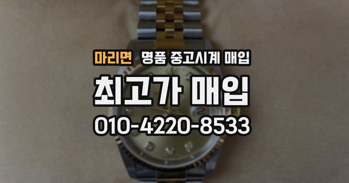 마리면 명품 중고시계 매입
