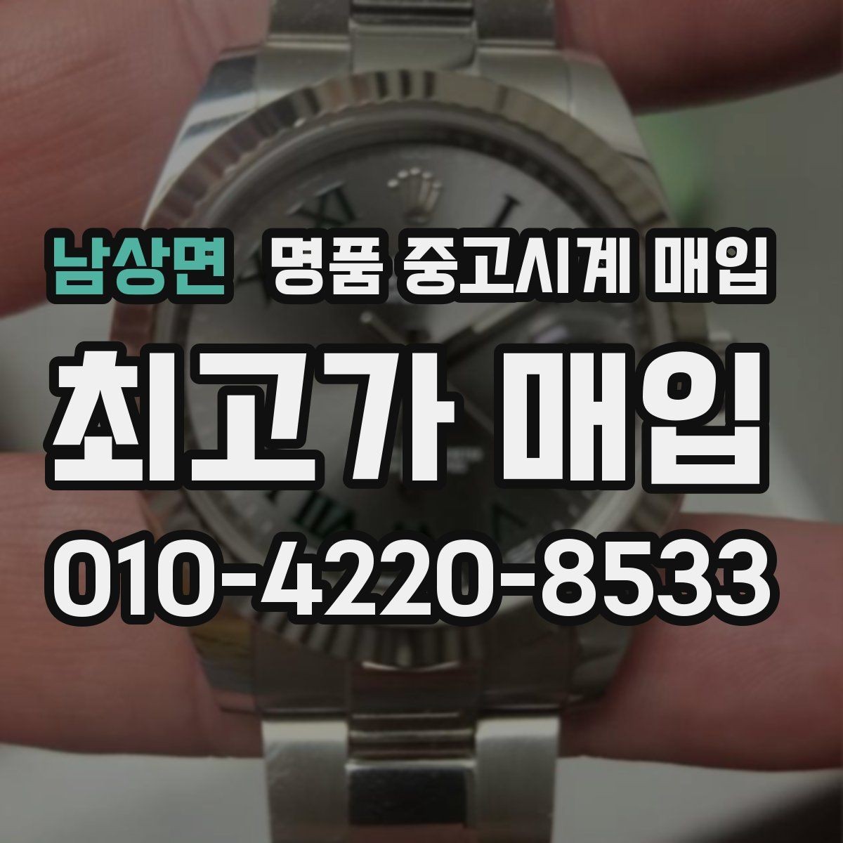 남상면 명품 중고시계 매입 거래 시작 전 점검할 정품 판별 포인트