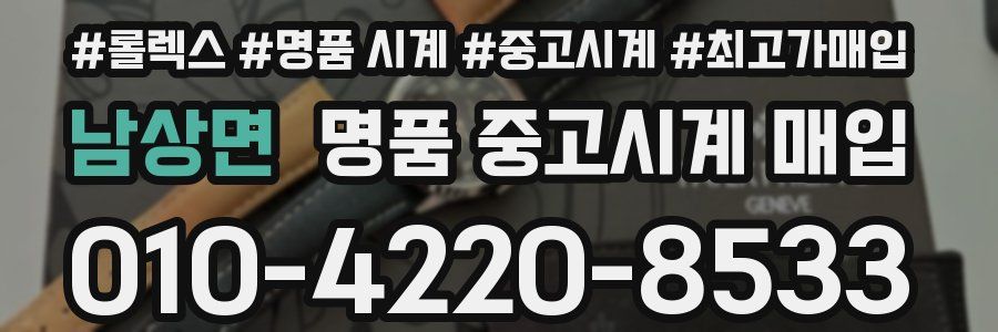 남상면 명품 중고시계 매입