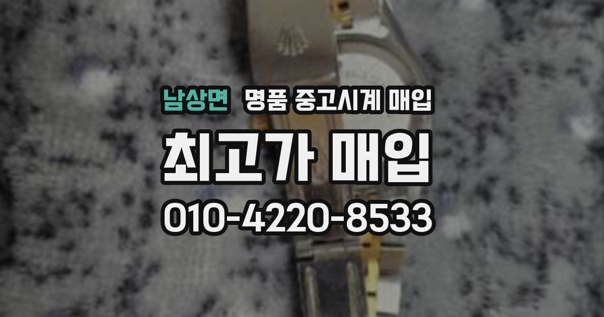 남상면 명품 중고시계 매입