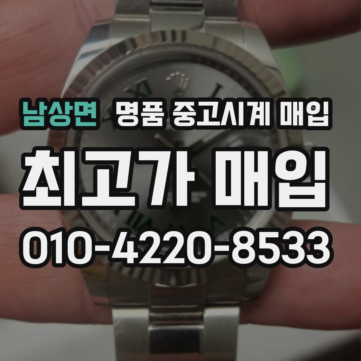남상면 명품 중고시계 매입