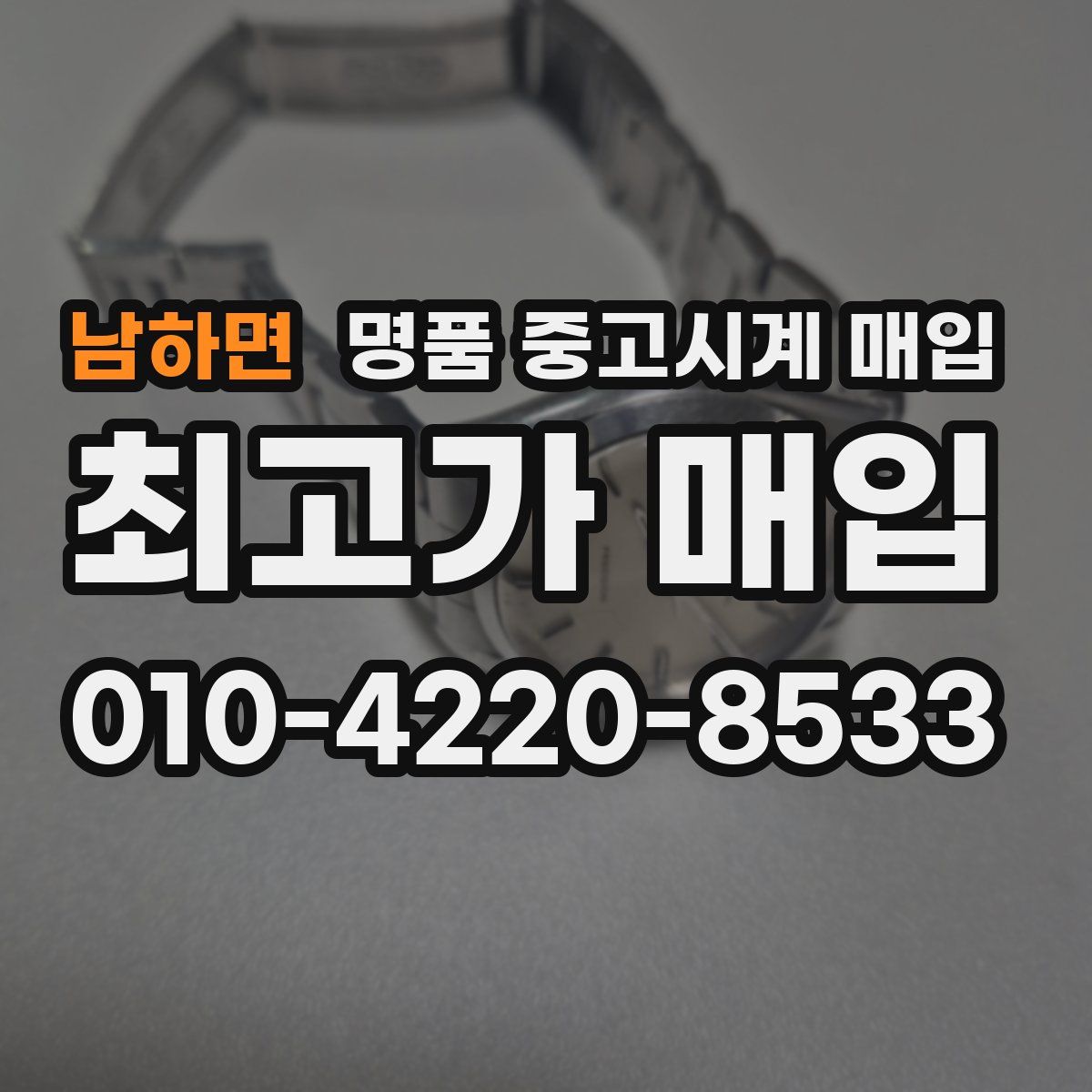 남하면 명품 중고시계 매입