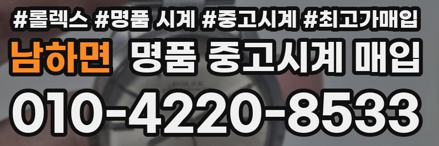남하면 명품 중고시계 매입