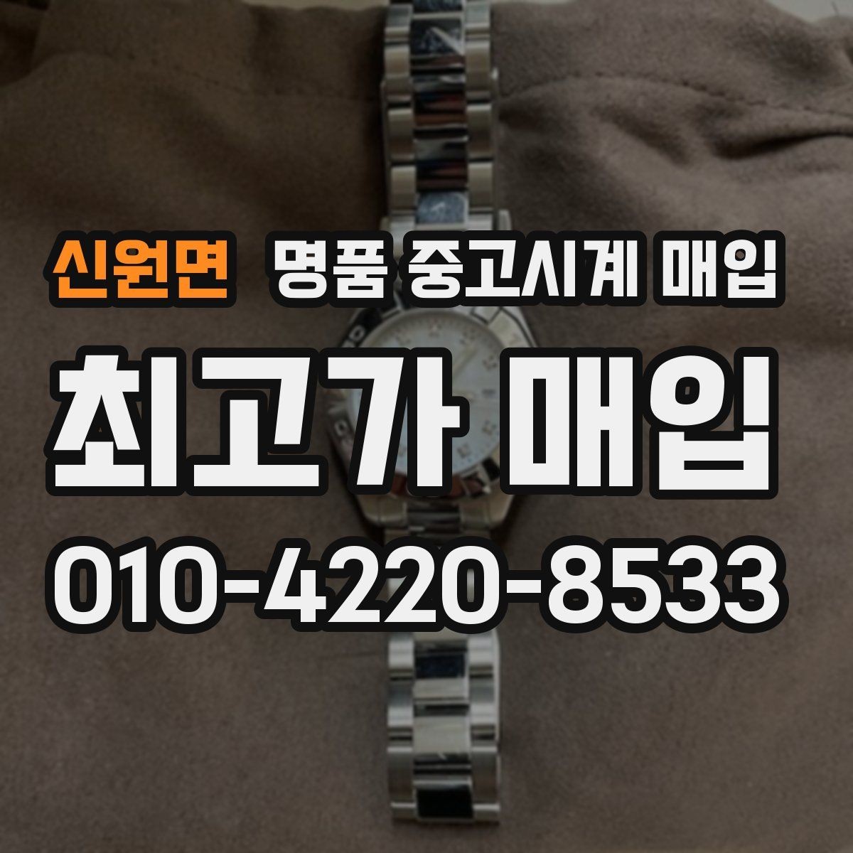 신원면 명품 중고시계 매입 시즌별 수요 흐름