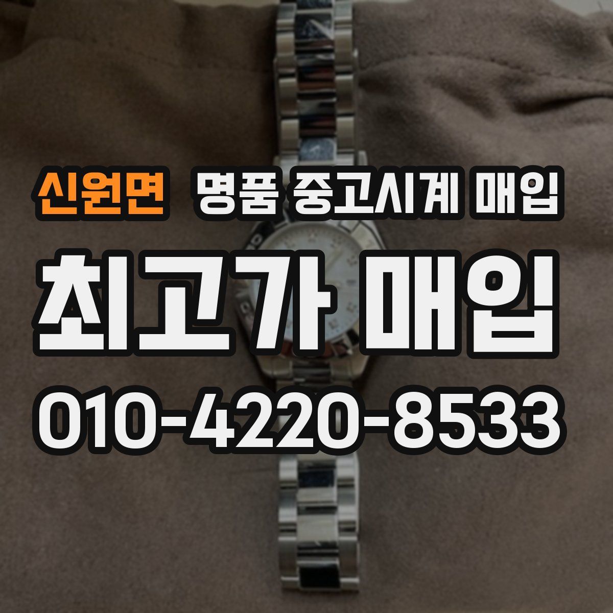 신원면 명품 중고시계 매입