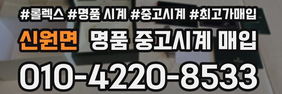 신원면 명품 중고시계 매입