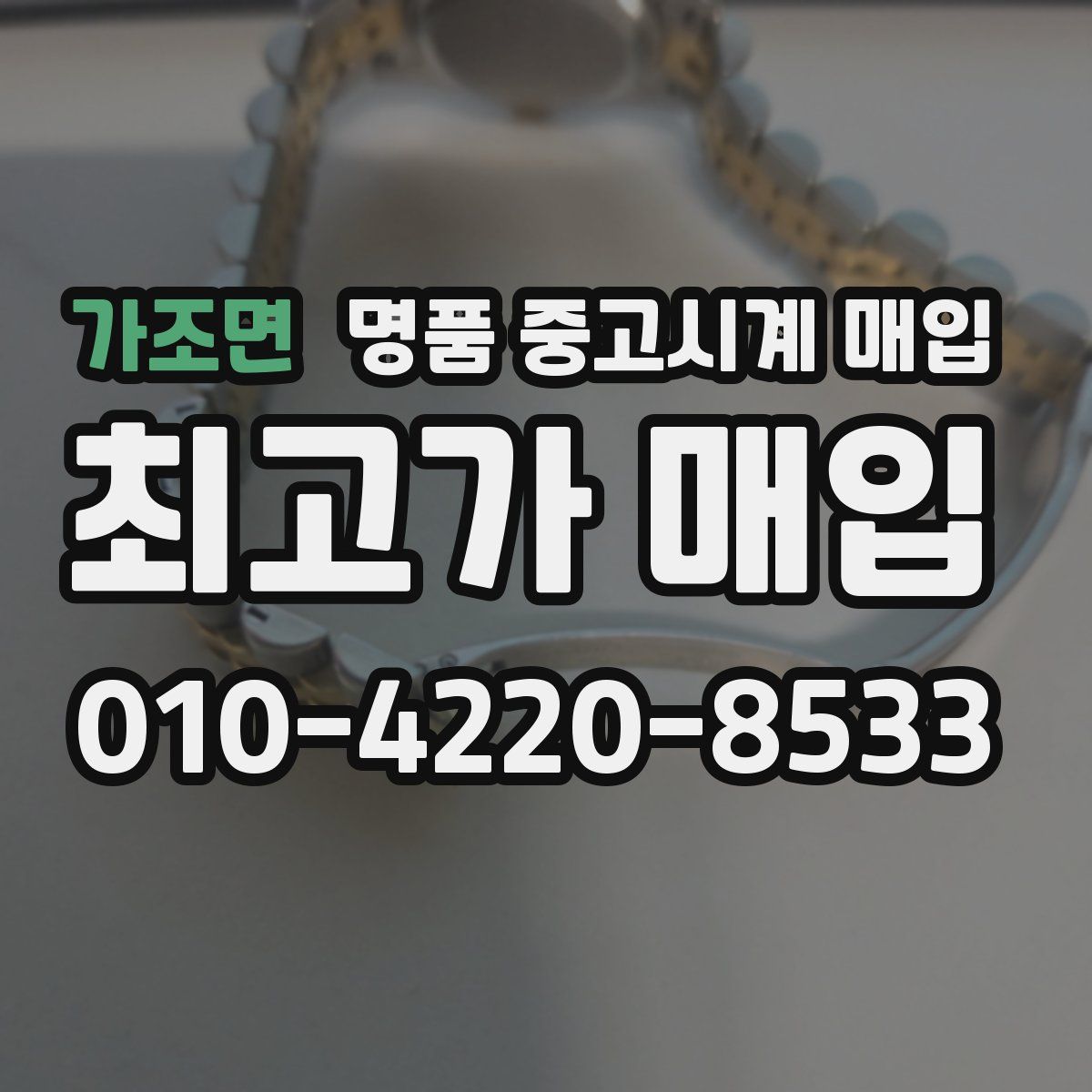 가조면 명품 중고시계 매입