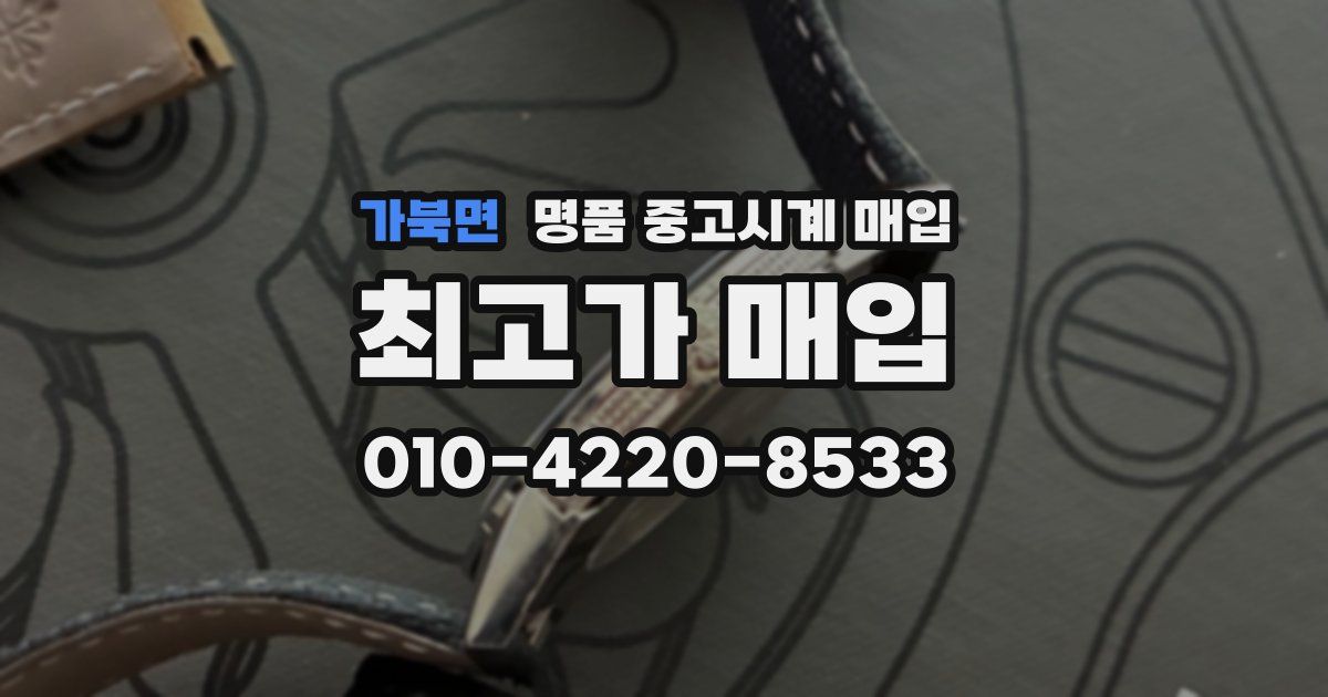 가북면 명품 중고시계 매입