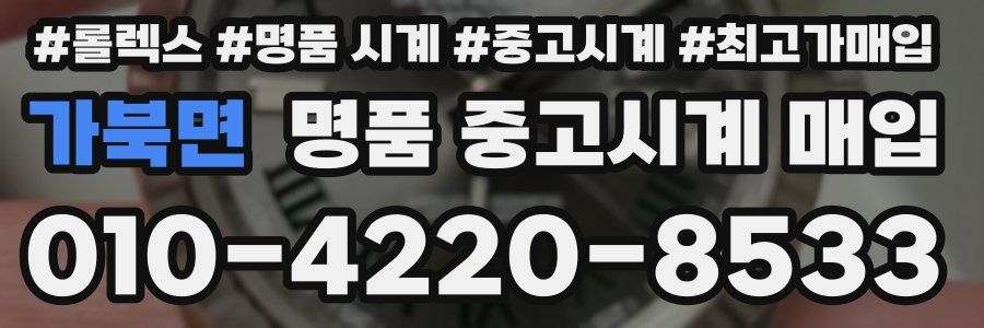 가북면 명품 중고시계 매입