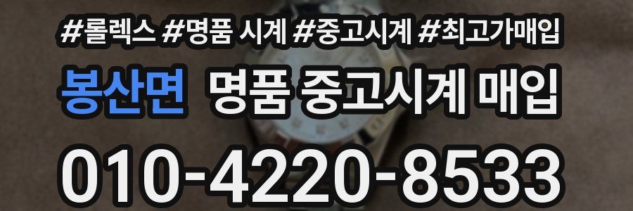 봉산면 명품 중고시계 매입