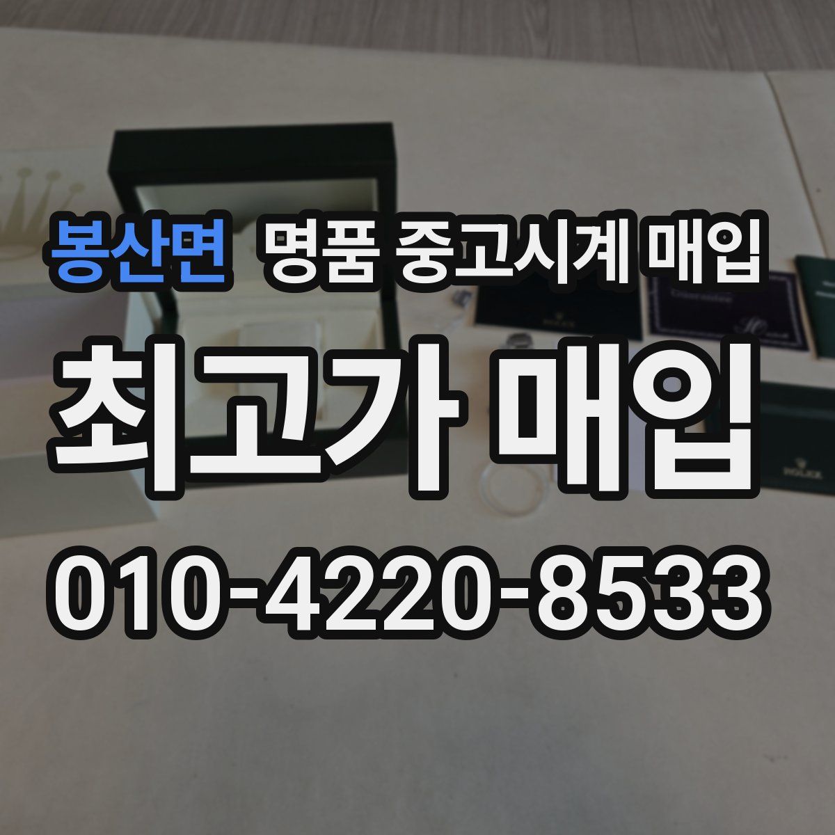 봉산면 명품 중고시계 매입