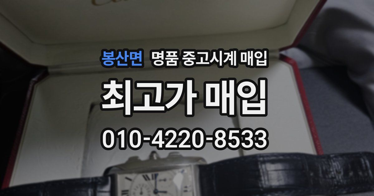 봉산면 명품 중고시계 매입