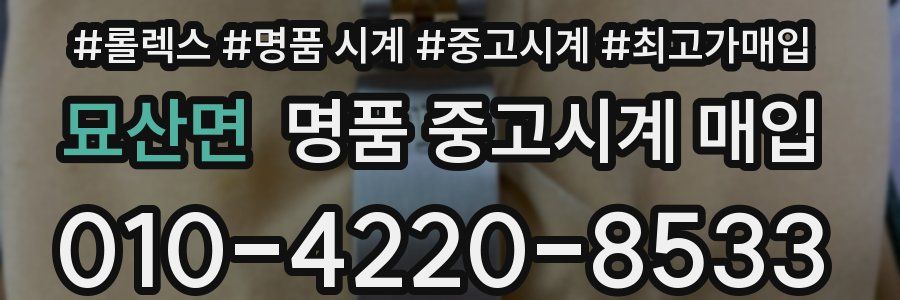 묘산면 명품 중고시계 매입