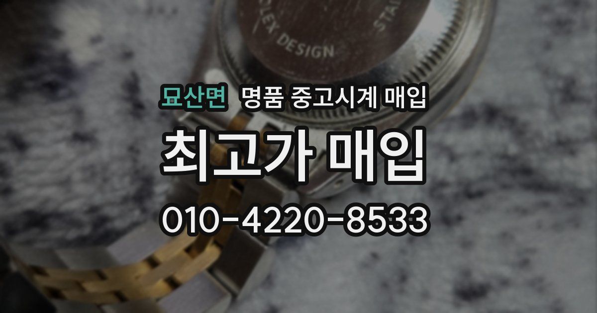 묘산면 명품 중고시계 매입