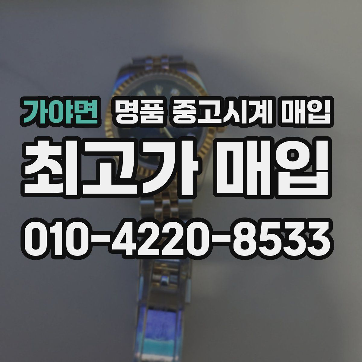 가야면 명품 중고시계 매입