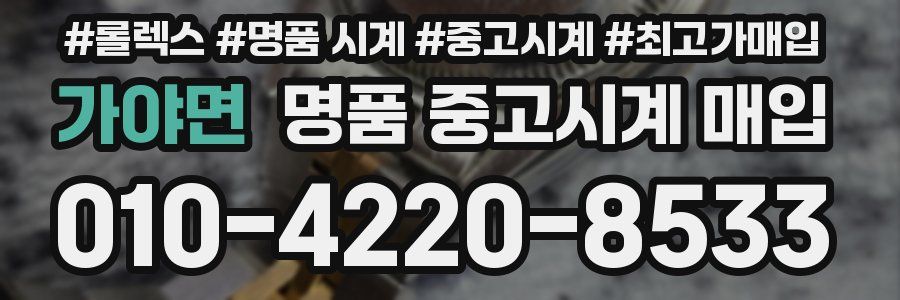 가야면 명품 중고시계 매입
