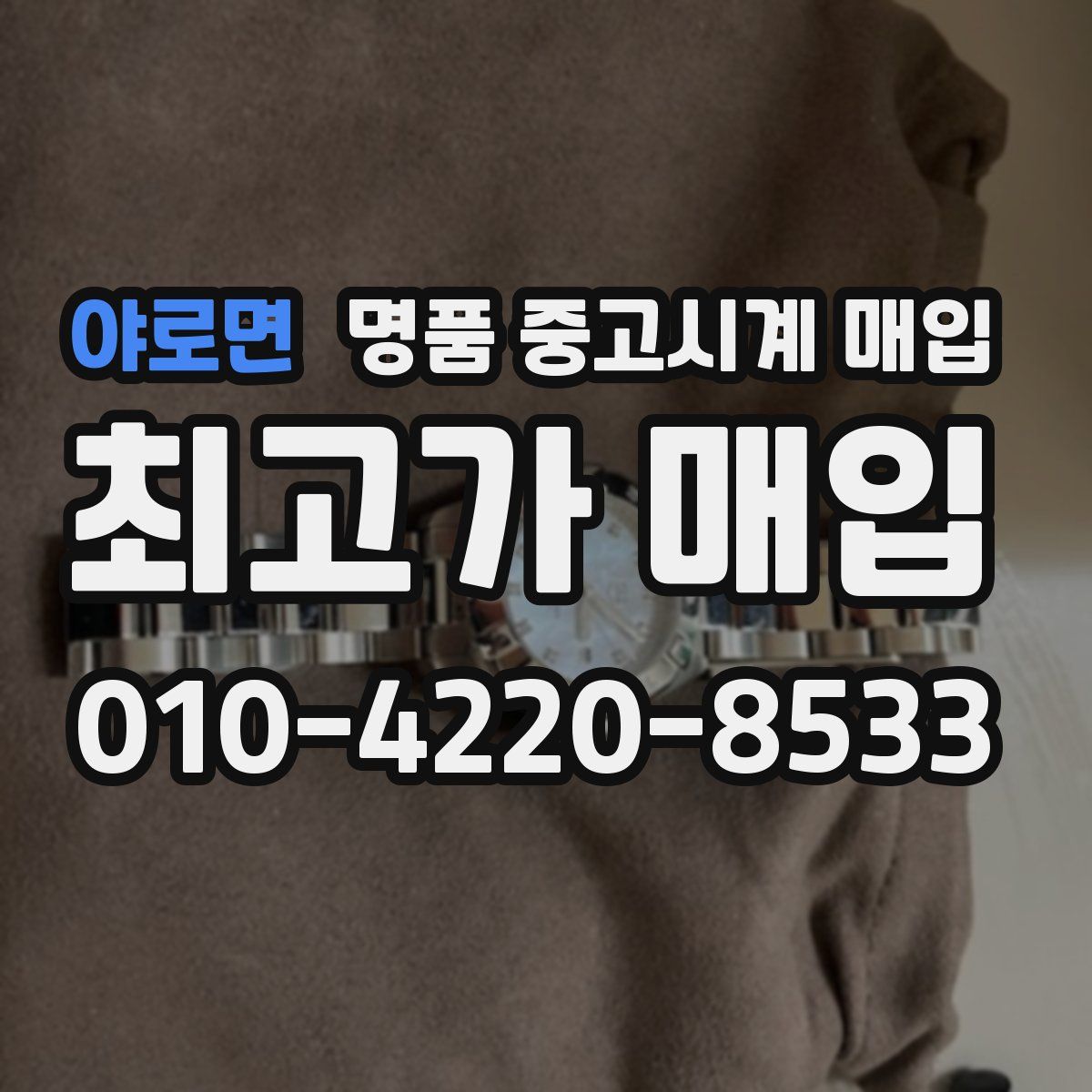야로면 명품 중고시계 매입