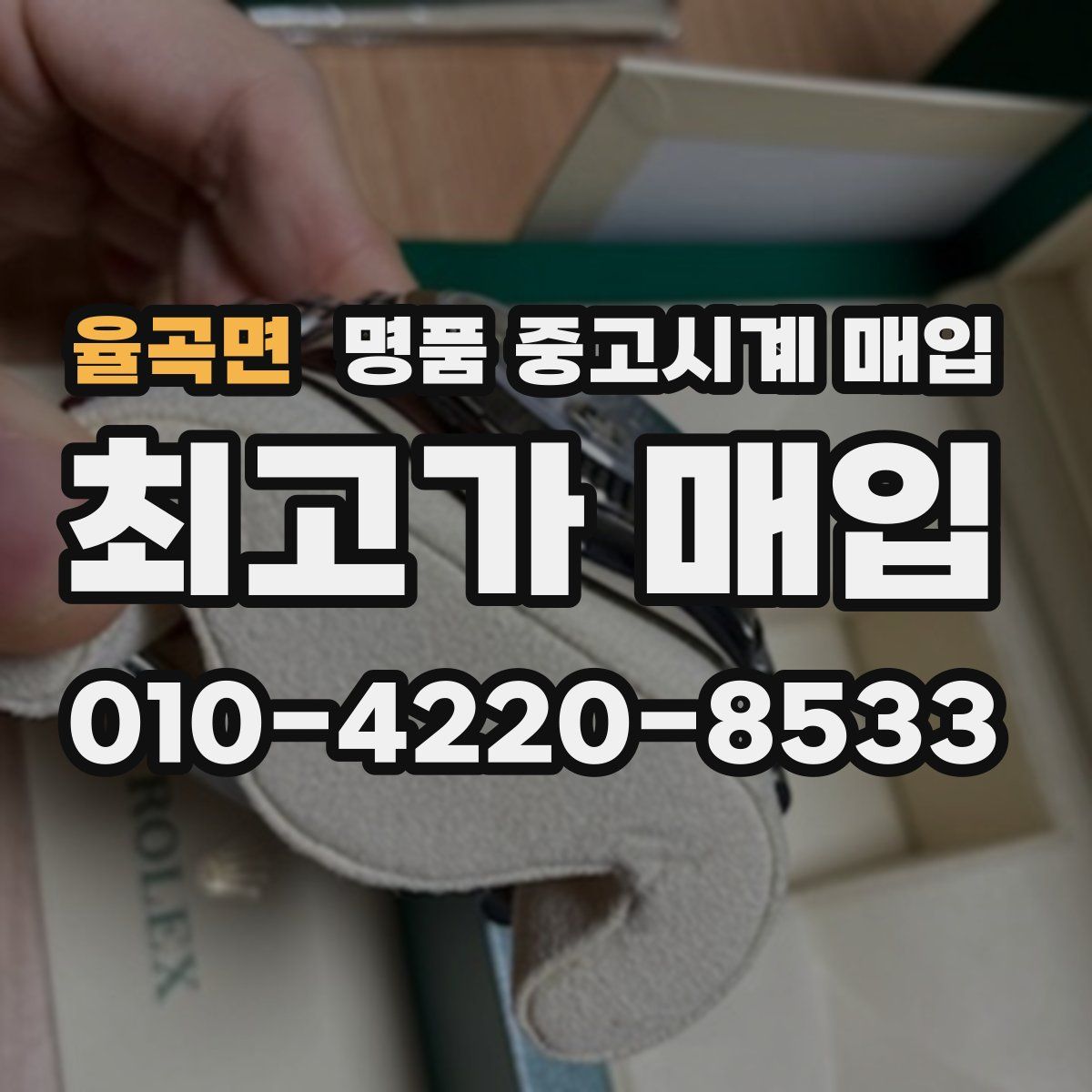 율곡면 명품 중고시계 매입