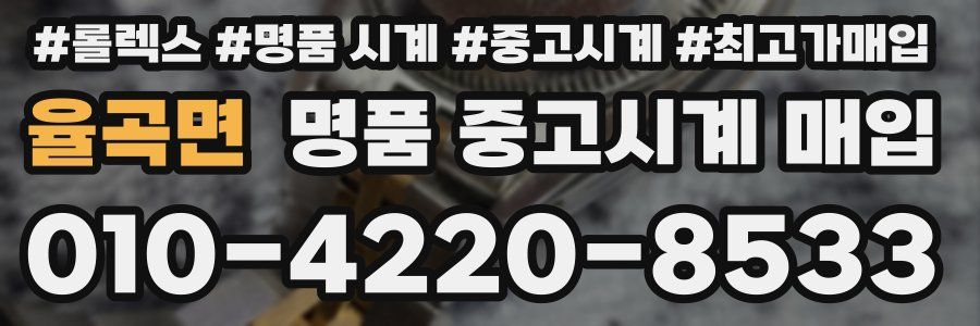 율곡면 명품 중고시계 매입