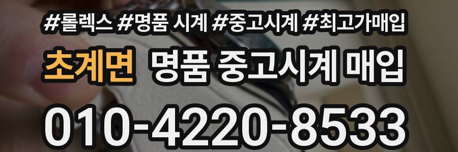초계면 명품 중고시계 매입