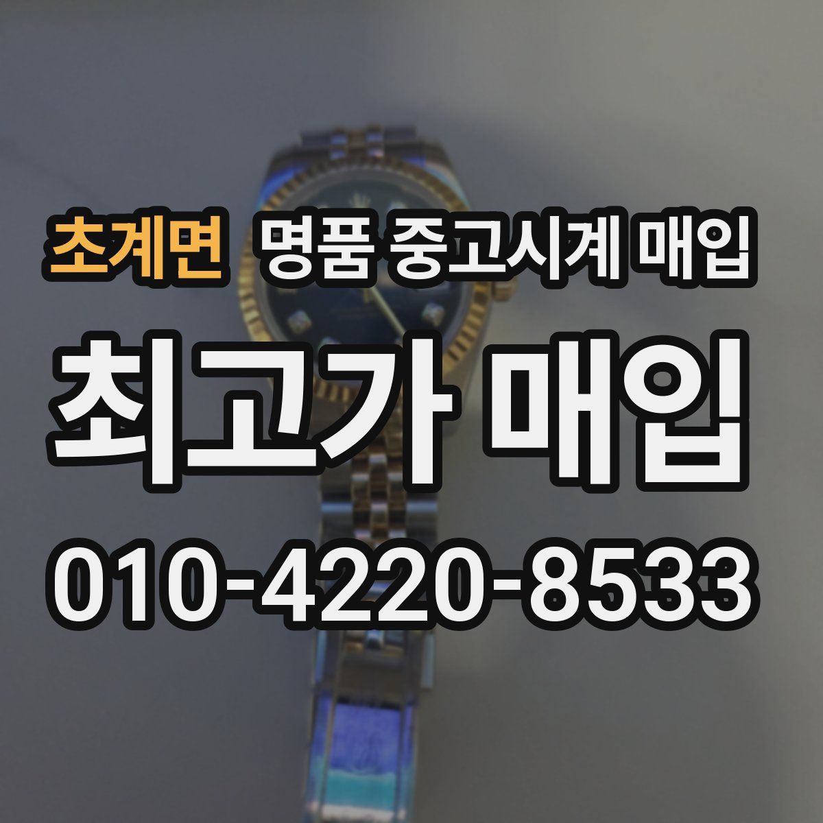 초계면 명품 중고시계 매입