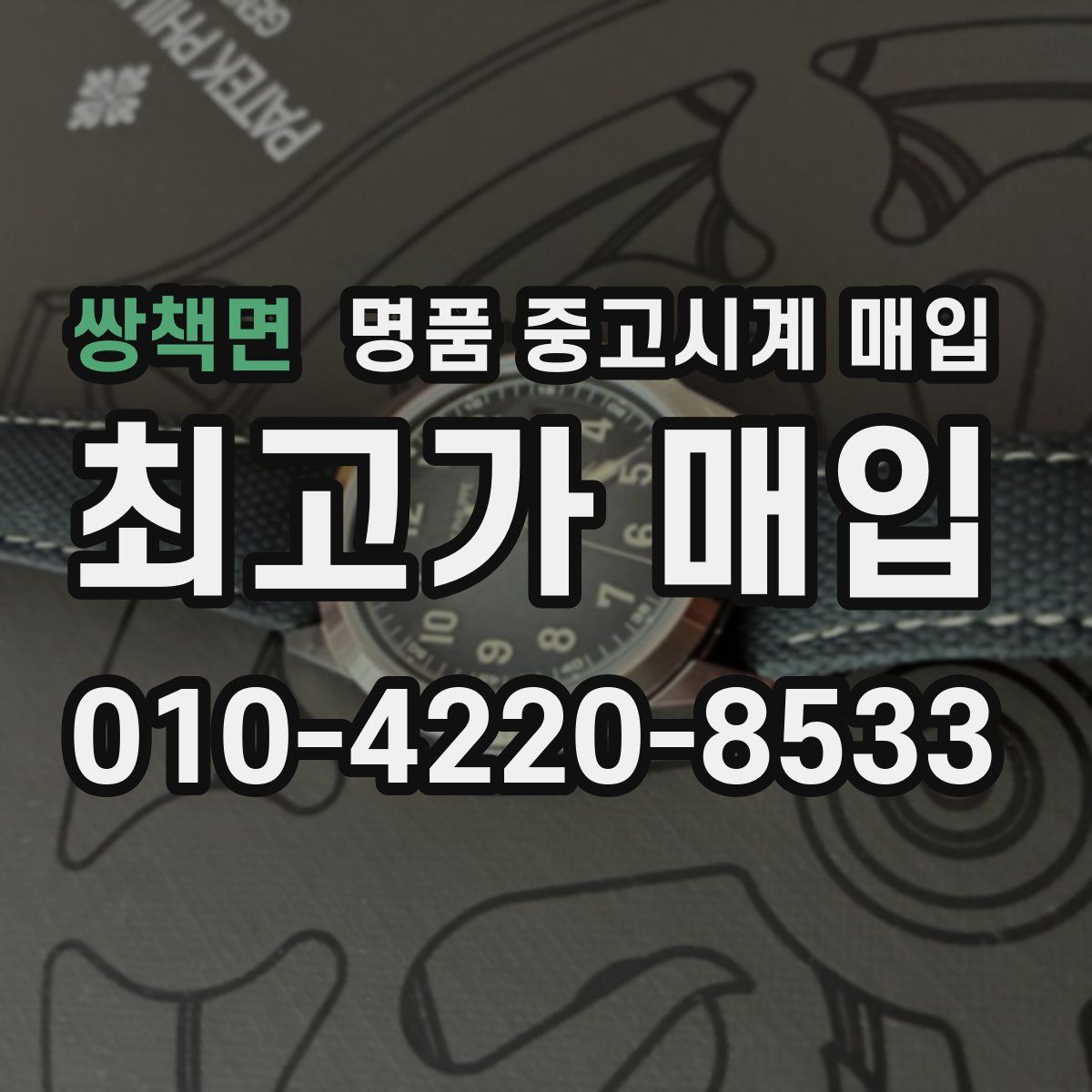 쌍책면 명품 중고시계 매입