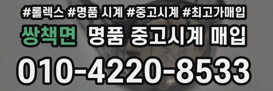 쌍책면 명품 중고시계 매입